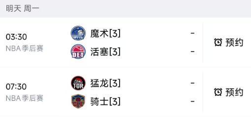 北京时间5月4日，星期一，明天的NBA季后赛安排了两场比赛，这也是首轮最后两场对