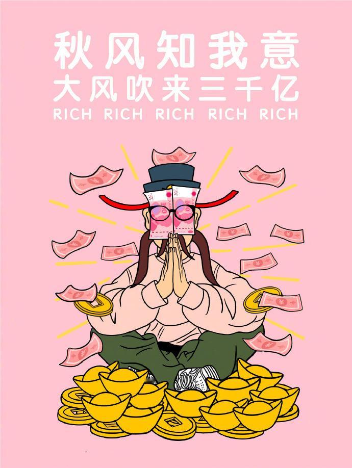 “ 愿我们：逆风如解意，多赚人民币。” ​​​