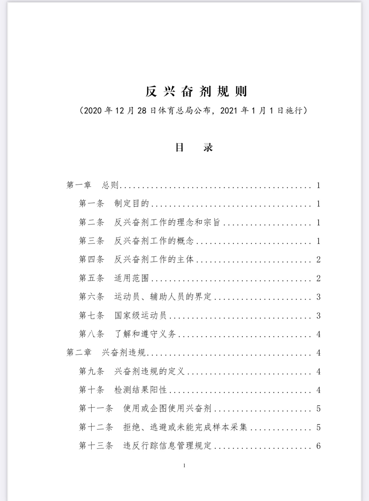 根据国家体育总局公布的《反兴奋剂规则》第十一章对有关人员和单位的处罚运动员构成兴
