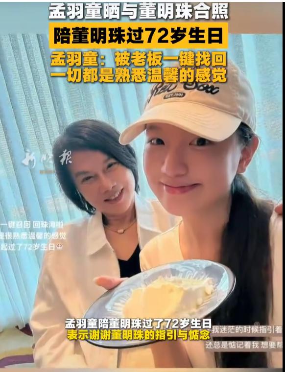 董明珠还是喜欢孟羽彤的。

今年72岁生日，她主动请孟羽童去珠海给她庆生。

孟