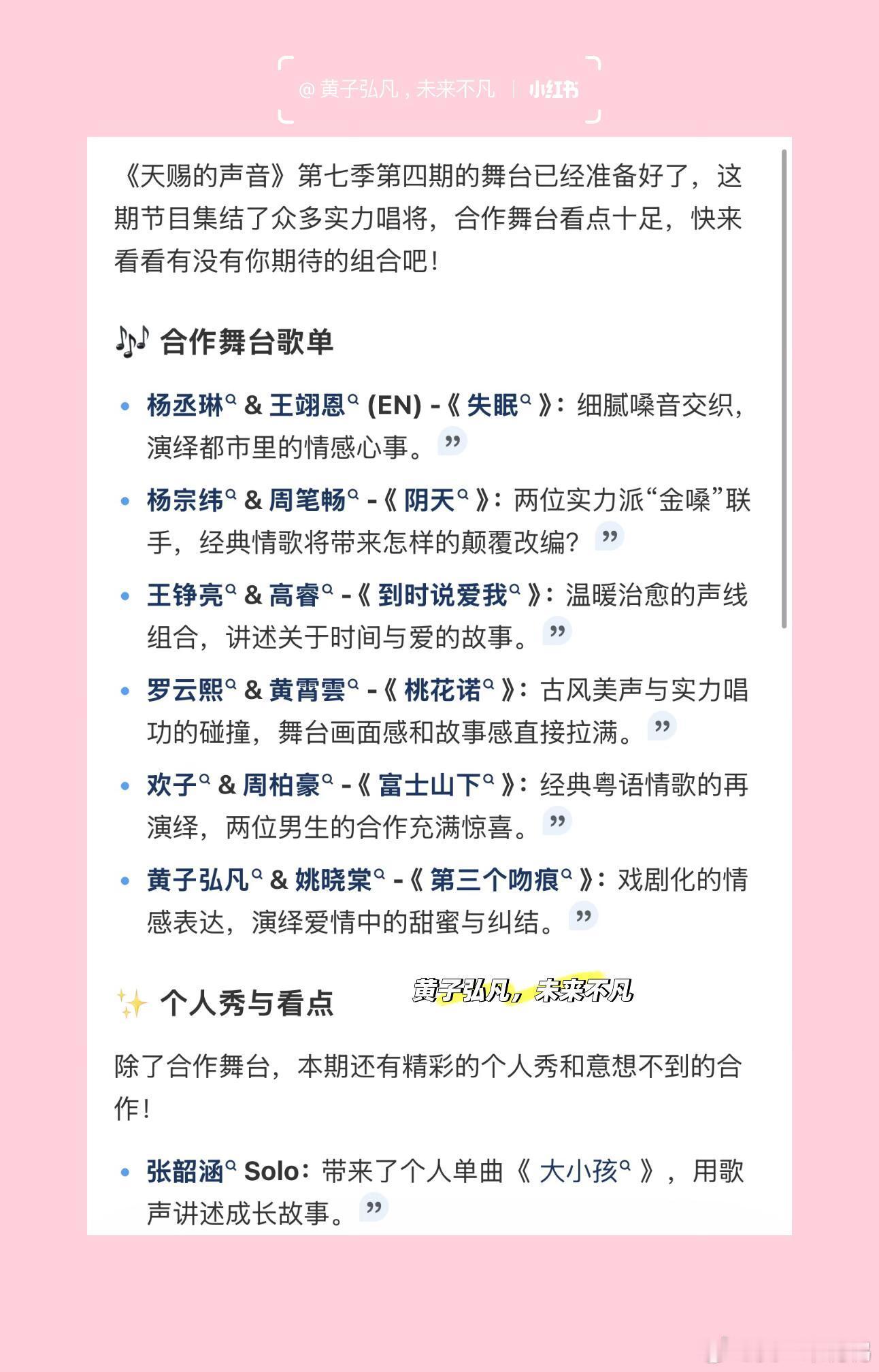 《天赐的声音7》第四期歌单官宣了！看到黄子弘凡 & 姚晓棠 合作《第三个吻痕》，