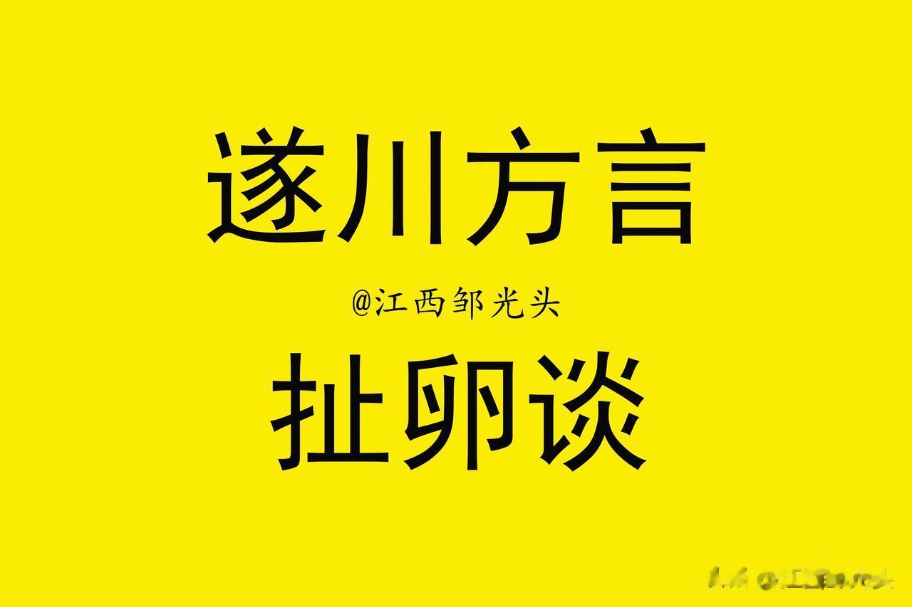 遂川本地方言中，有一个词叫：扯卵谈。意思就是没有正事闲聊，左扯右扯，天上地下，天