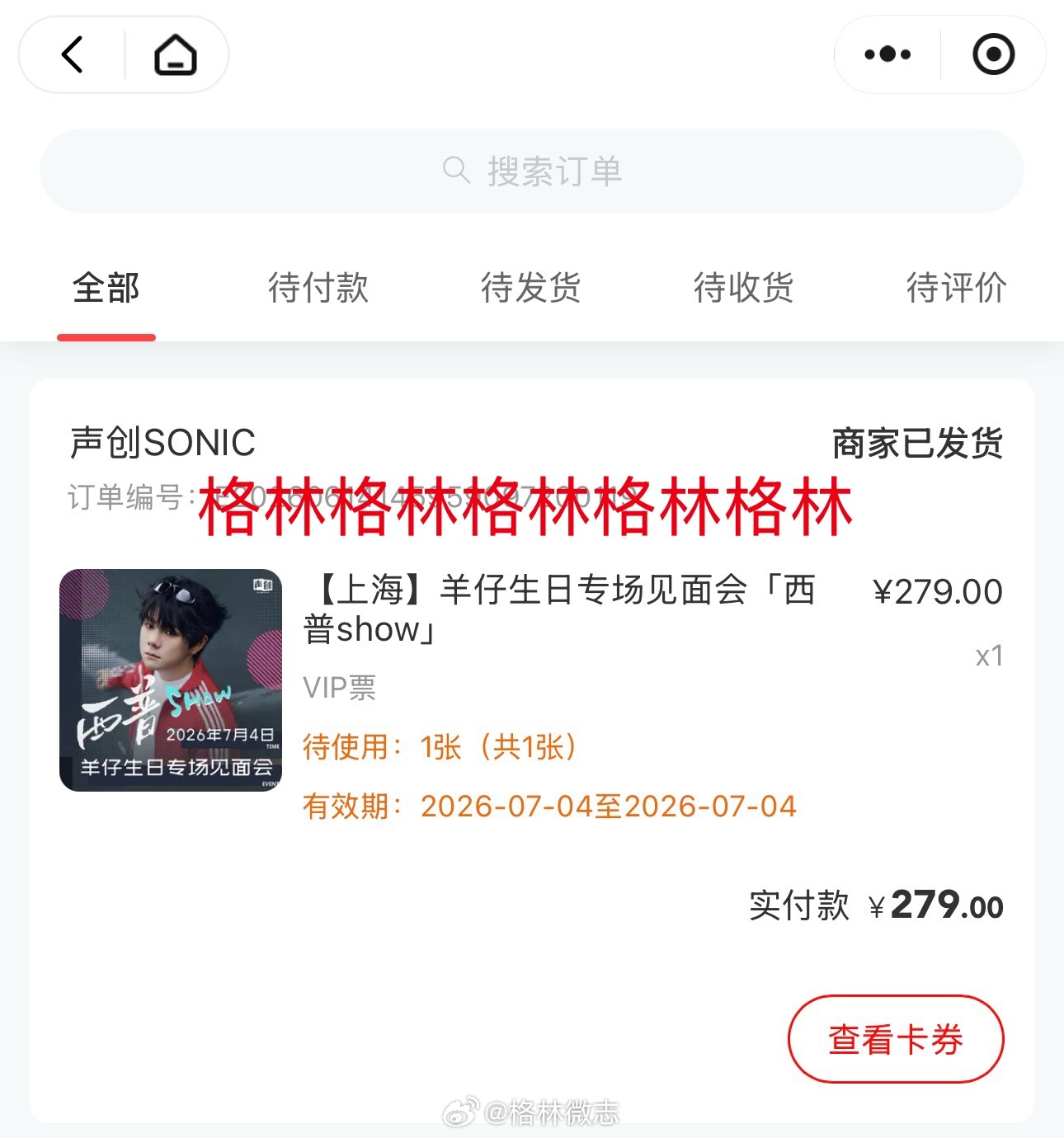 羊仔生日专场见面会～那就上海见啦