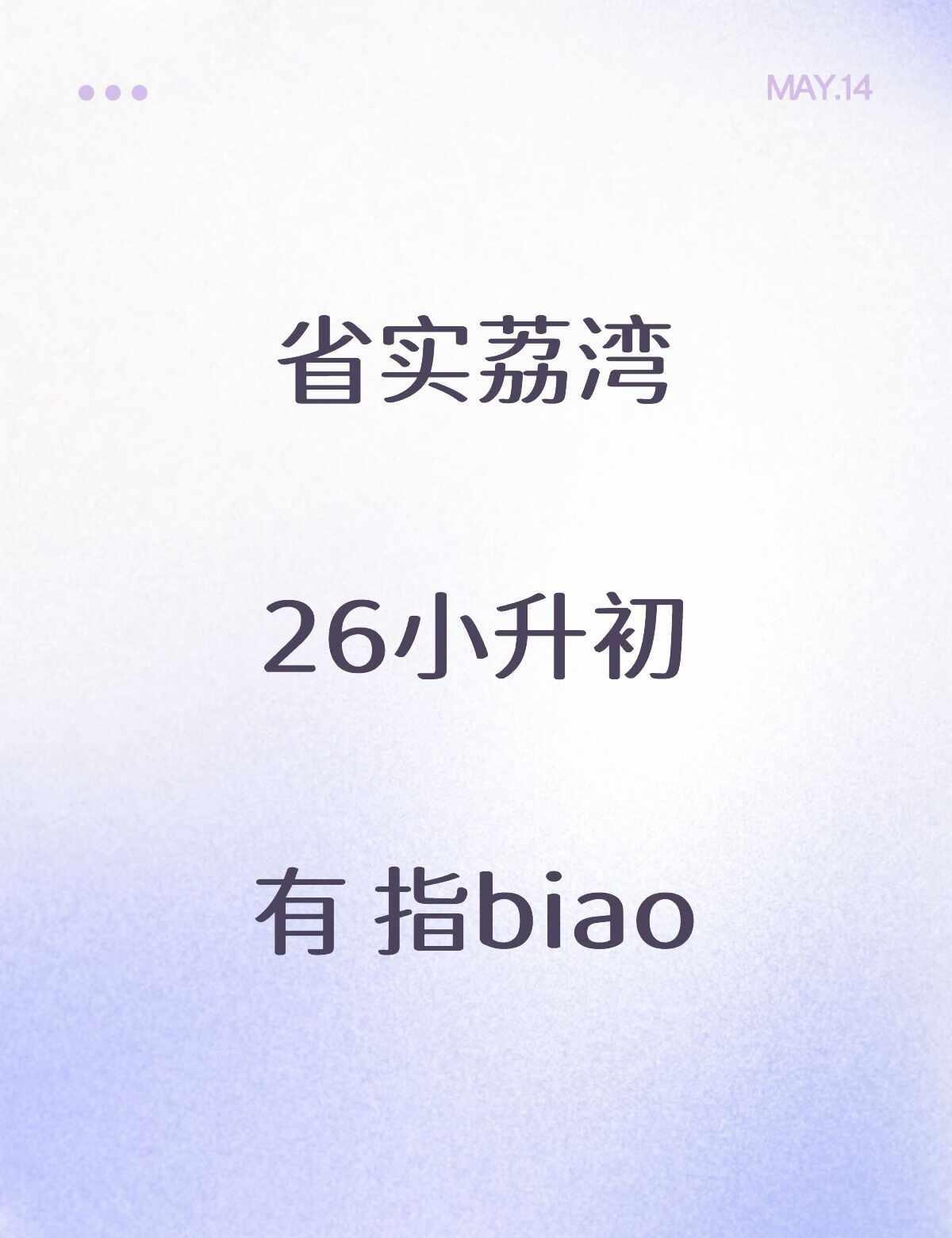 省实荔湾小升初🎫
省实
荔湾
小升初 省实荔湾 广东实验中学荔湾学校 广州初中