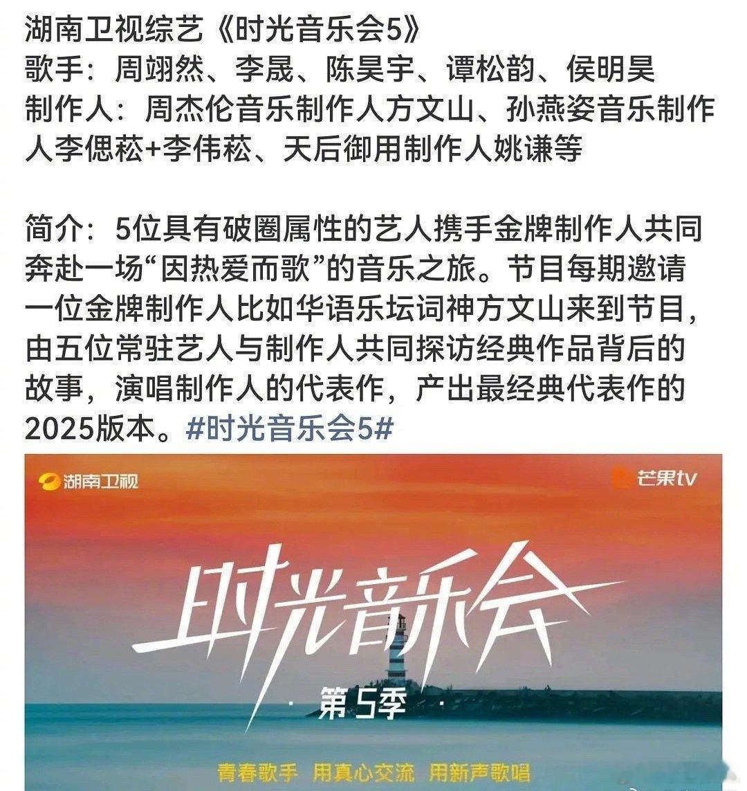 《时光音乐会5》阵容🍉：周翊然、李晟、陈昊宇、谭松韵、侯明昊 ​​​