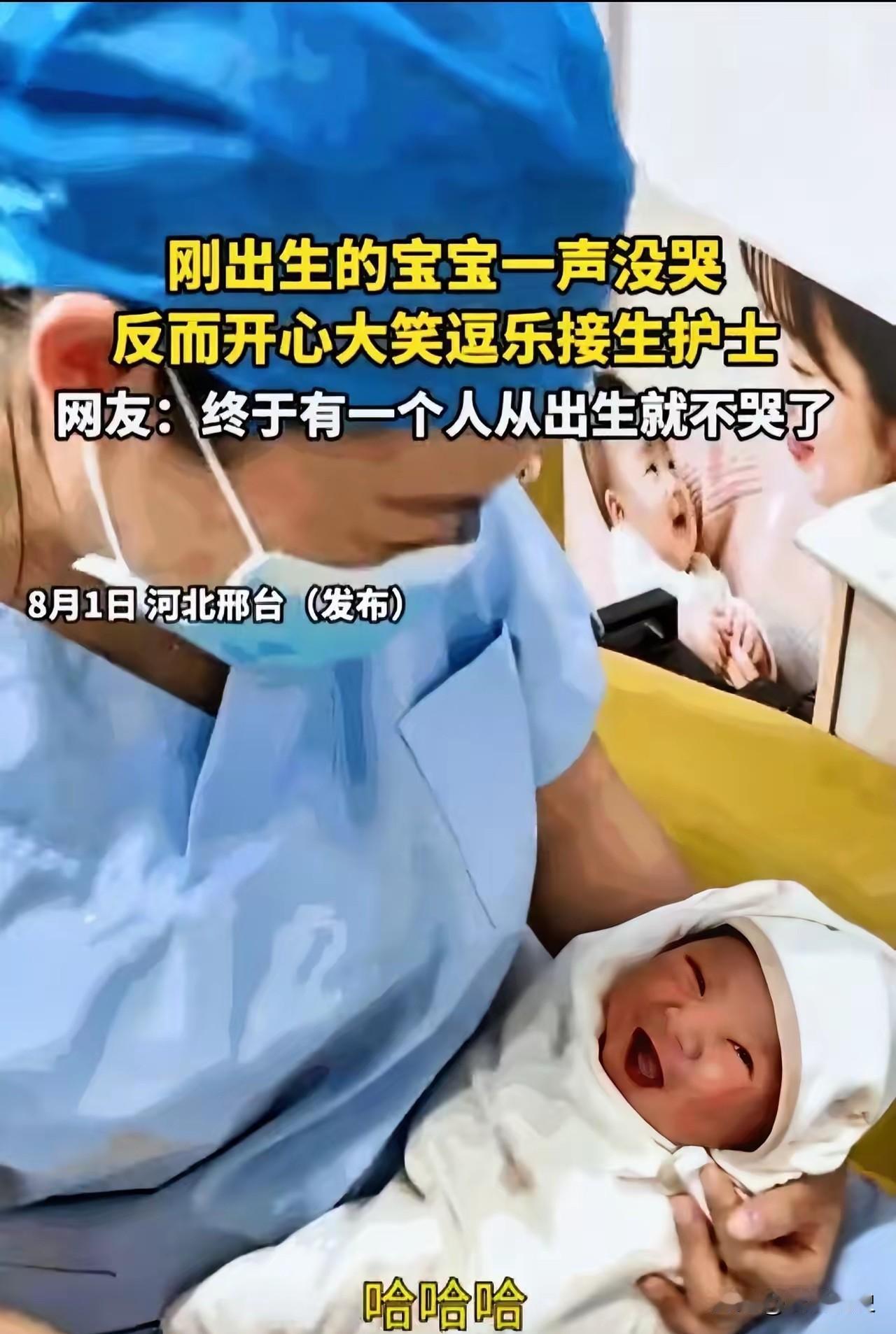 河北邢台，一家医院的产房里发生了件让人直呼稀罕的奇事，一个刚出生的新生儿，被护士