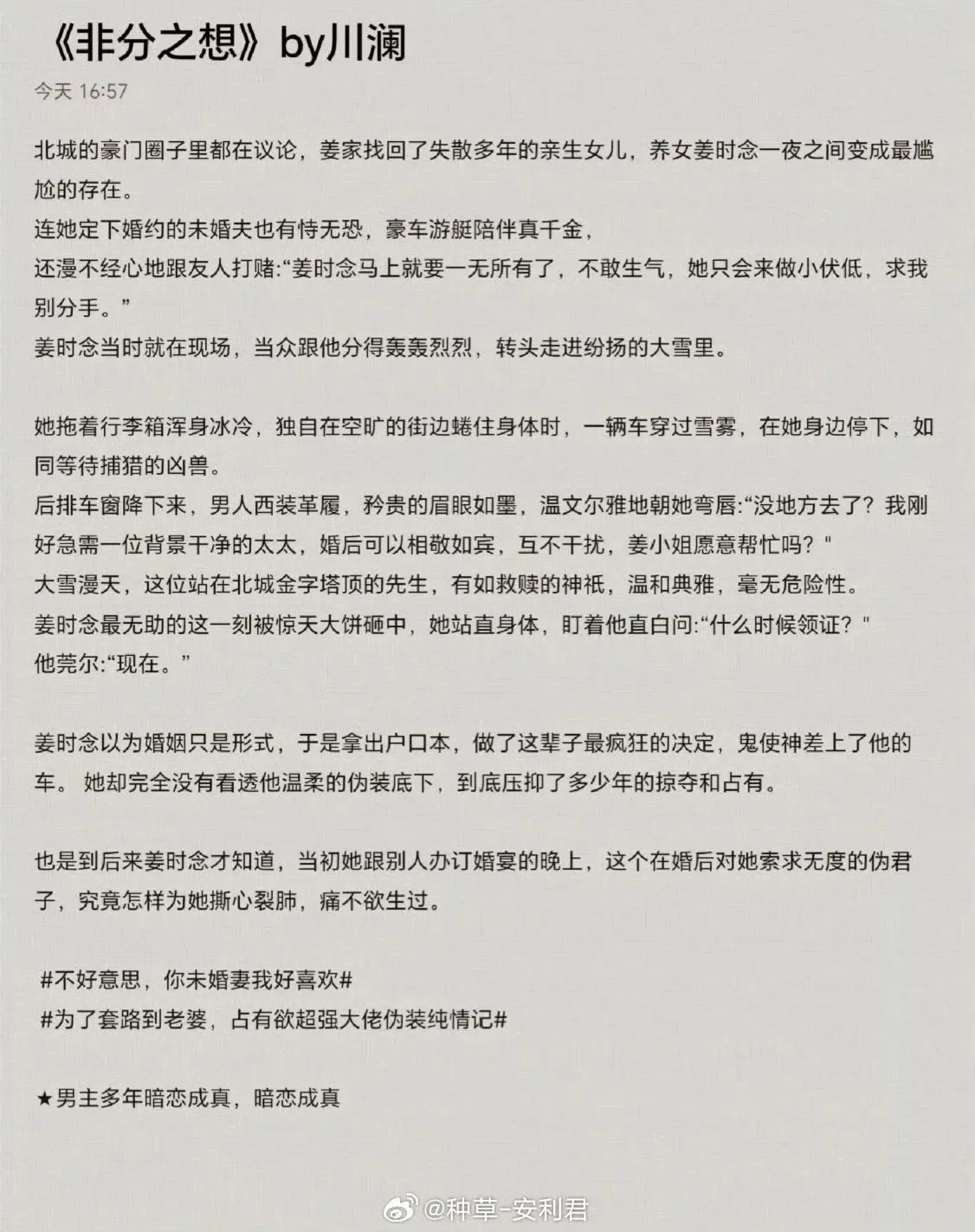 先婚后爱+暗恋成真+蓄谋已久~这是谁的最爱呀！ 推文  1、《非分之想...