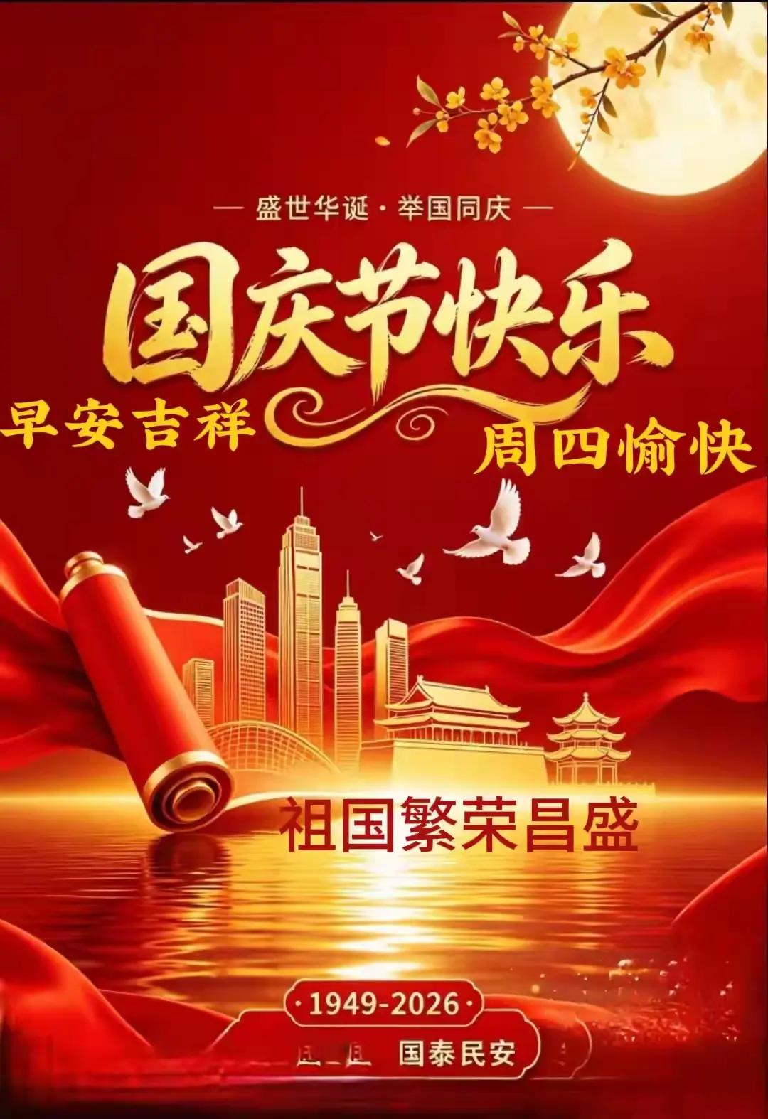 金秋十月庆华诞，
万里江山景色妍。
四海欢腾歌盛世，
中华盛世谱新篇。
 
❤️