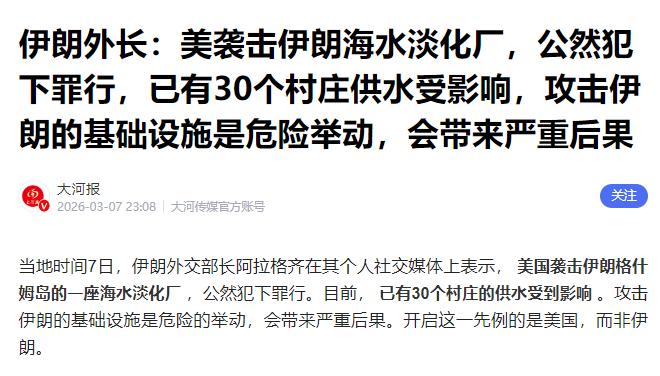 美军太没底线！专挑伊朗民生设施下手，背后全是算计。

根据新华网3月9日报道，伊