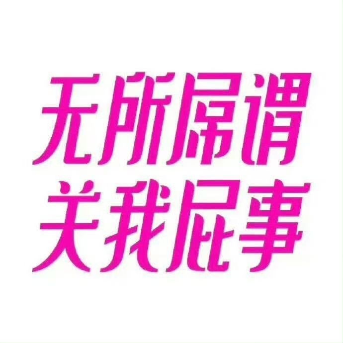 不吵架不撕b 专注自己的唐氏生活 