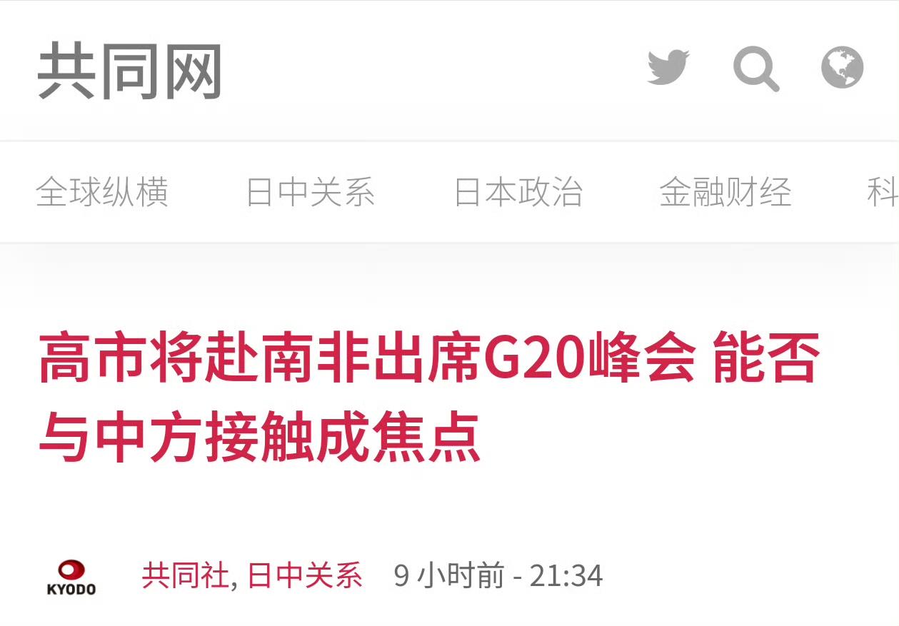 中国已经明确表示在G20峰会没有见高市早苗的安排，结果还在厚着脸皮硬蹭。