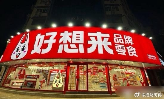 好想来回应111.35元零食复称仅64.8元河南周口一名消费者爆料，在当地好想来