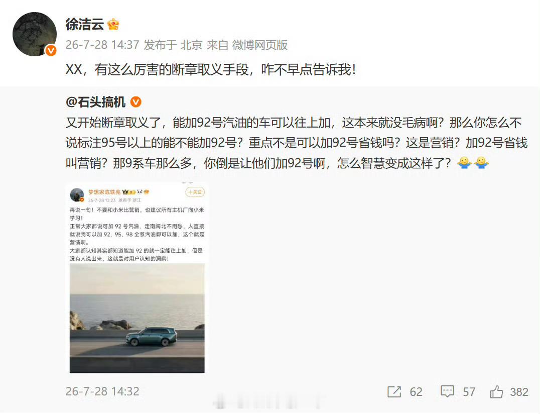 徐洁云回应小米澎程可加92号汽油有点意思，三个都是有趣的人不过有一说一，本来买增