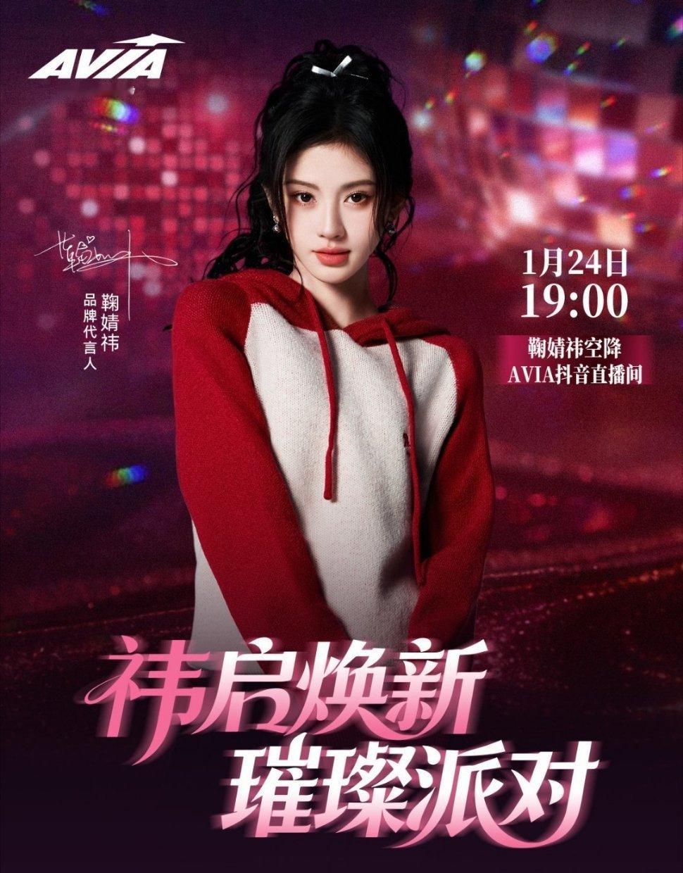 鞠婧祎官宣24号空降avia品牌直播间 