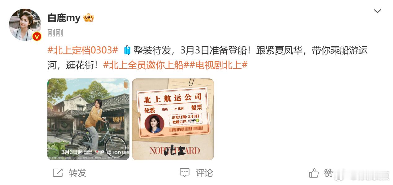 和白鹿夏凤华乘船游运河逛花街  白鹿北上整装待发 《北上》定档3月3日，白鹿“?