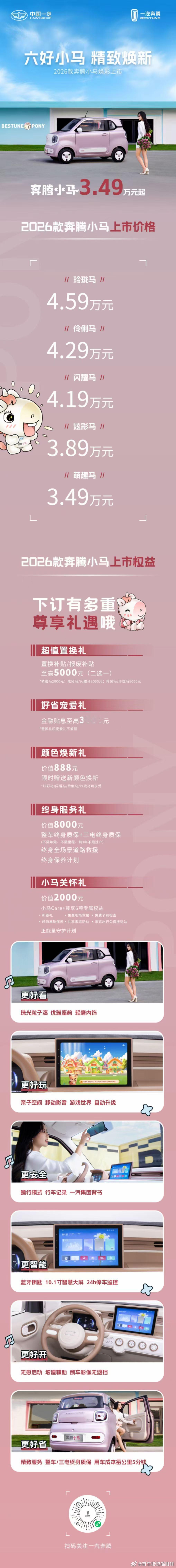 2026款奔腾小马正式上市售价3.49万元起更有超多惊喜权益限时畅享奔腾小马来自