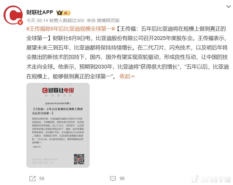王传福称5年后比亚迪规模全球第一面对未来，他底气十足。不仅有二代刀片电池、闪充等