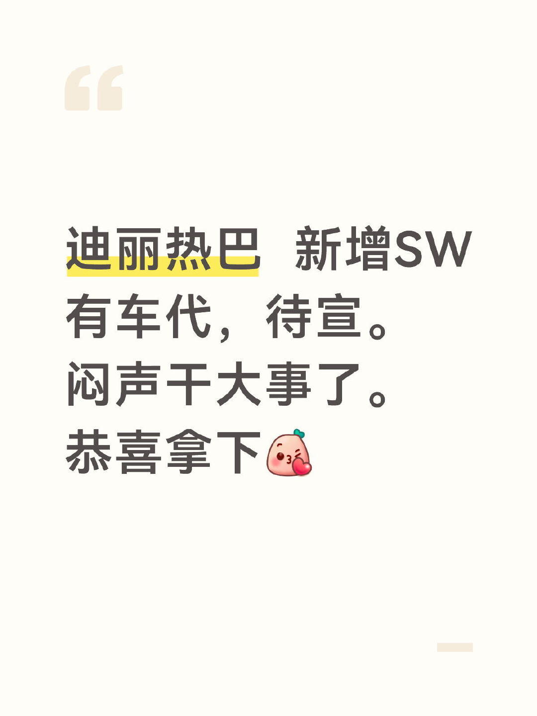迪丽热巴 车代，迪丽热巴  新增SW有车代，待宣。闷声干大事了。恭喜拿下 