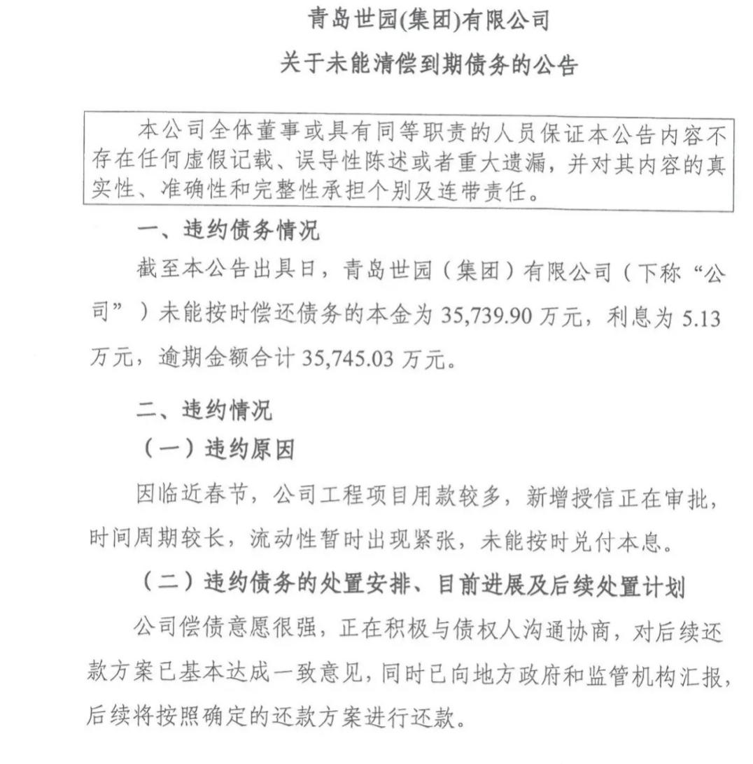 青岛世园（集团)有限公司发布公告，截至2024年1月24日，本公司未能按时偿还债