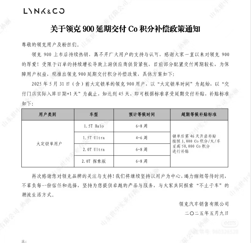 领克900推出了延期交付补贴政策，自锁单起超过45天，从第46天开始补贴积分。也
