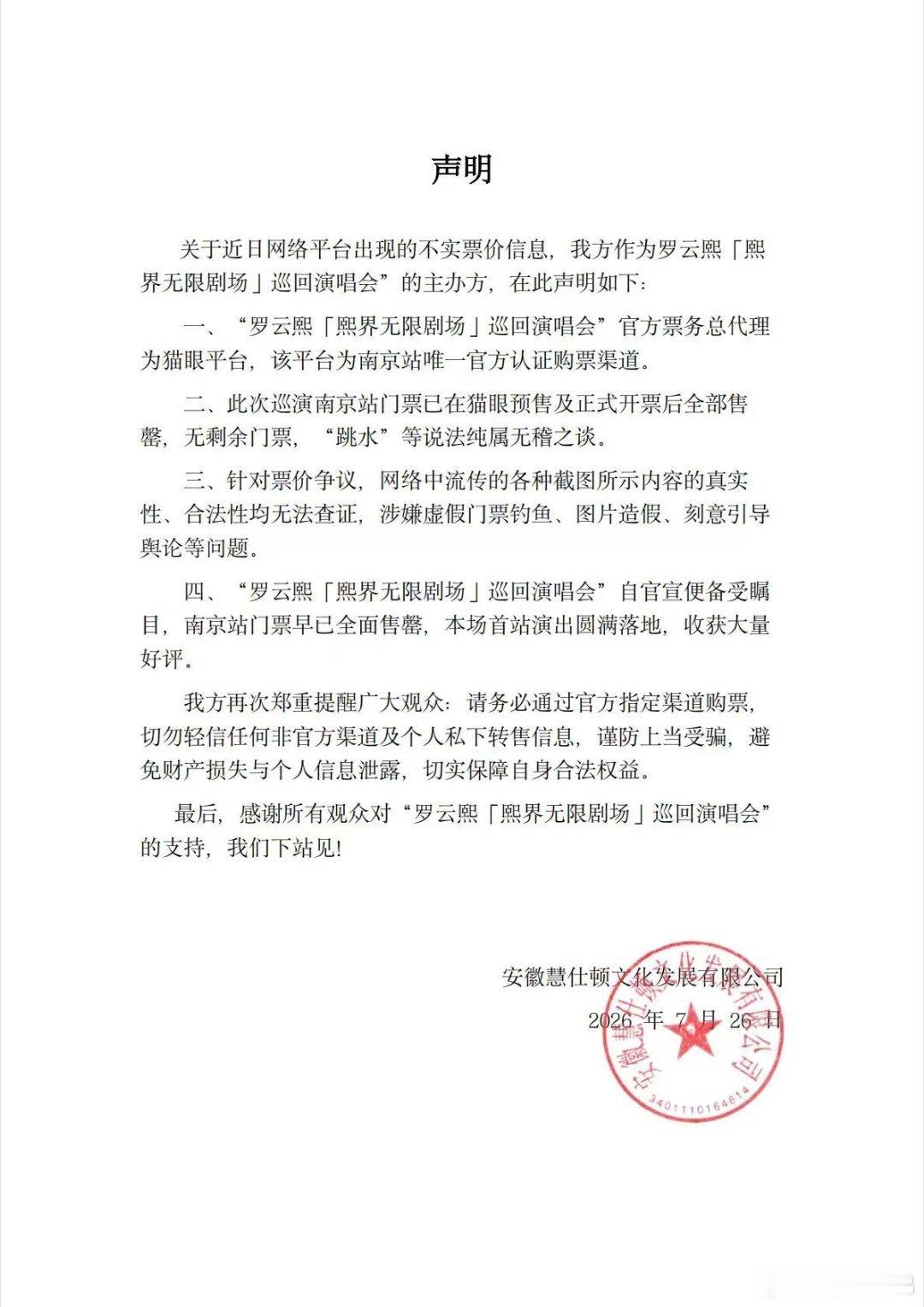 主办方辟谣声明，此次巡演南京站门票已在猫眼预售及正式开票后全部售罄，无剩余门票，