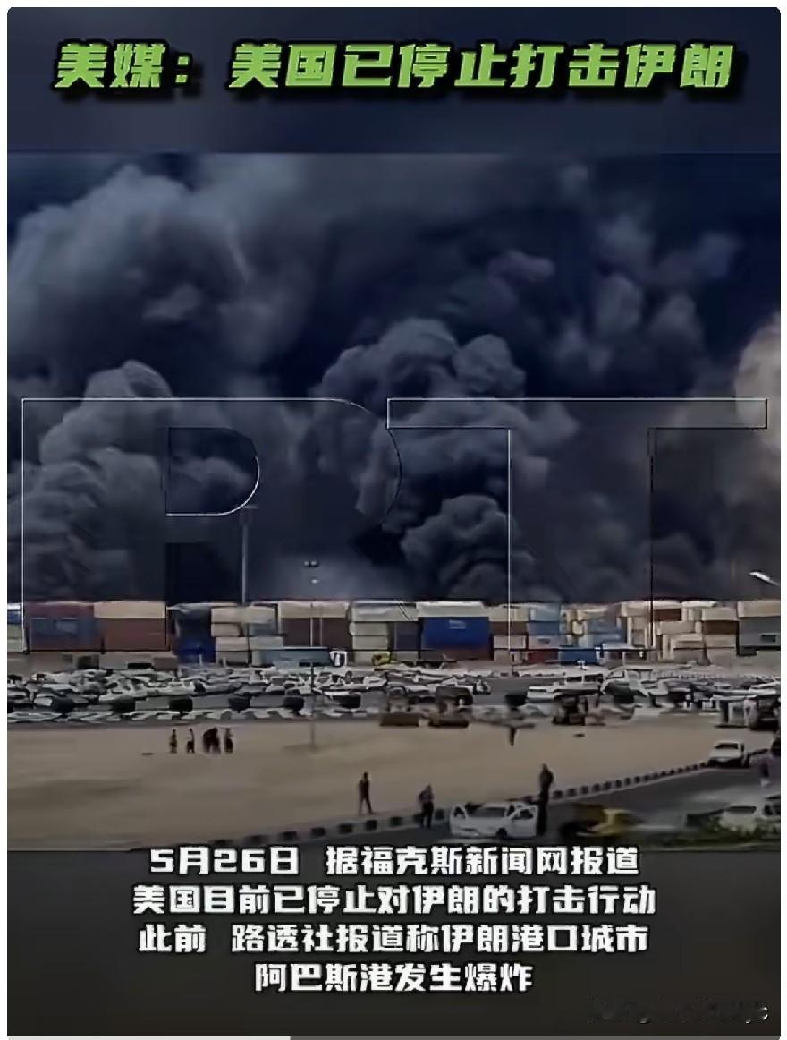 5月26日，据福克斯新闻网报道，美国目前已停止对伊朗的打击行动。此前，路透社报道