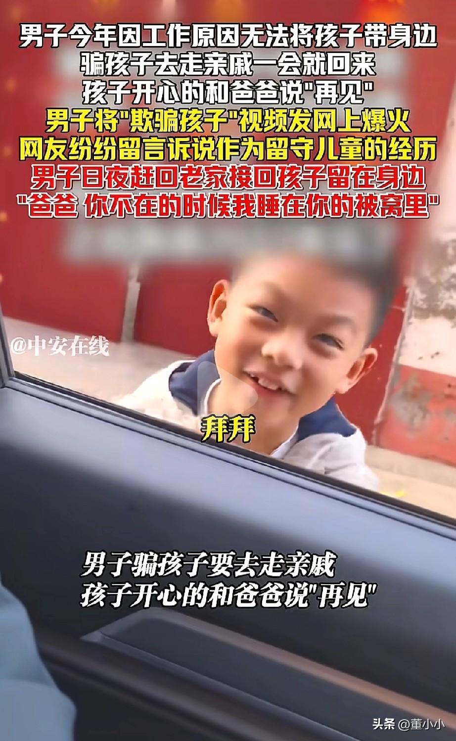 “泪目了！”山东，一男子因为工作原因不能把孩子带在身边了，于是就骗孩子走亲戚，孩