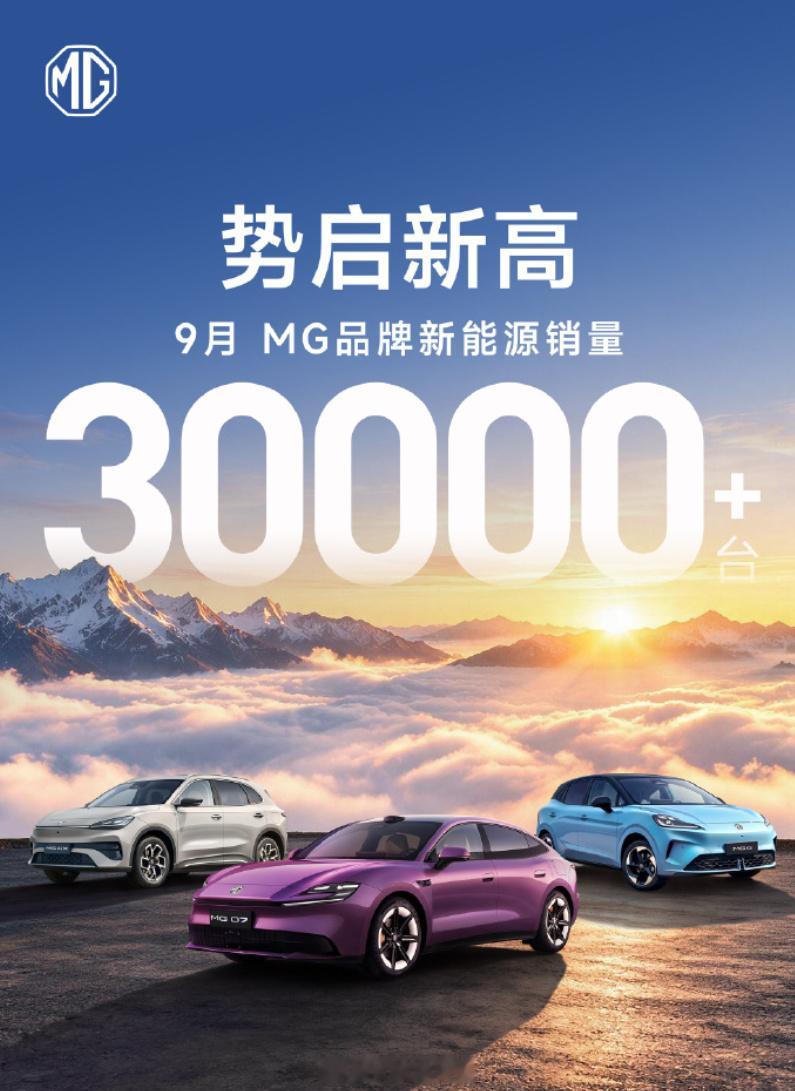 MG 九月销量突破3万台，MG4家族九月销量突破16000+台，MG07首月交付