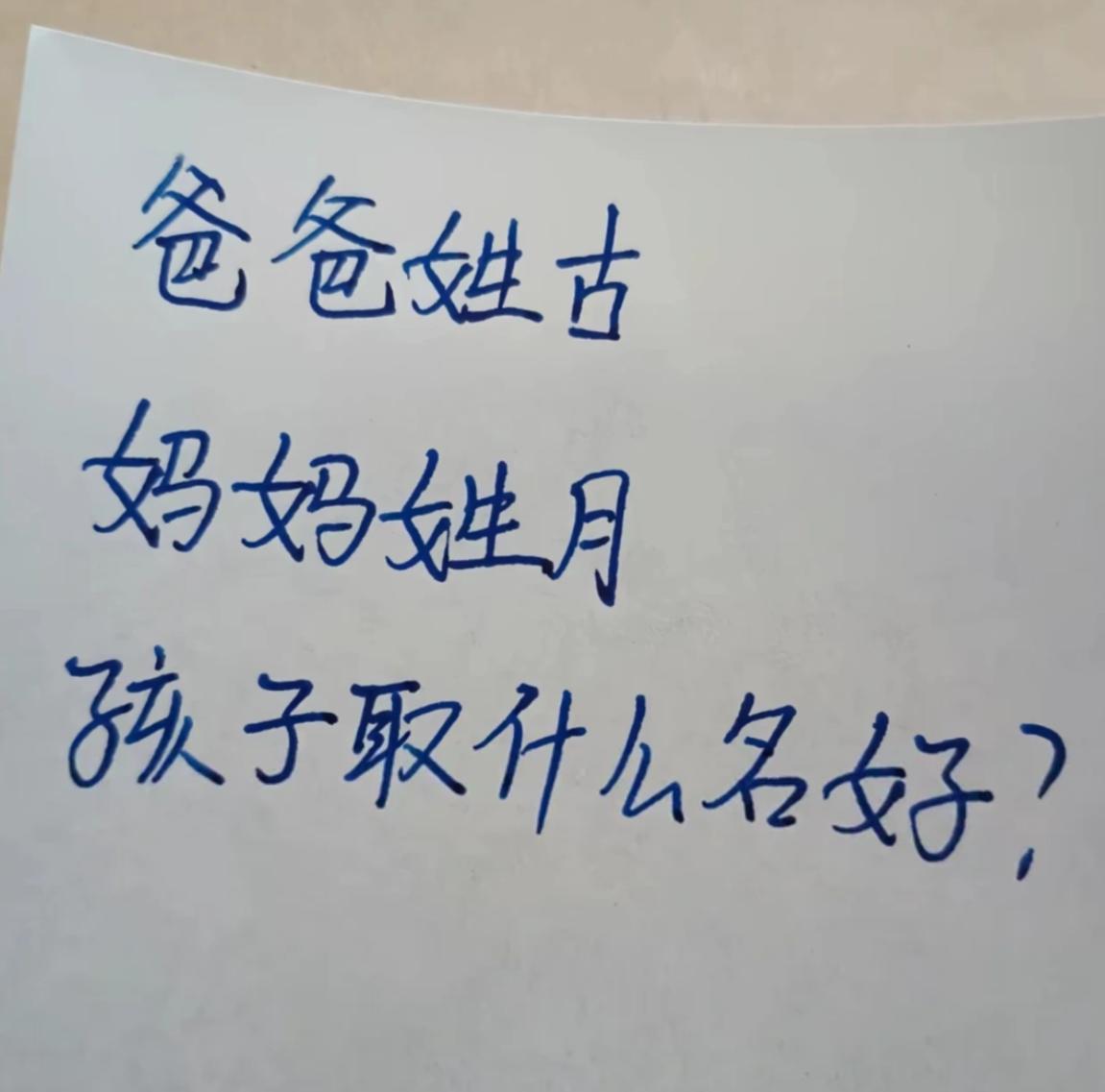 假如爸爸姓古，妈妈姓月，那么孩子取什么名字比较好？