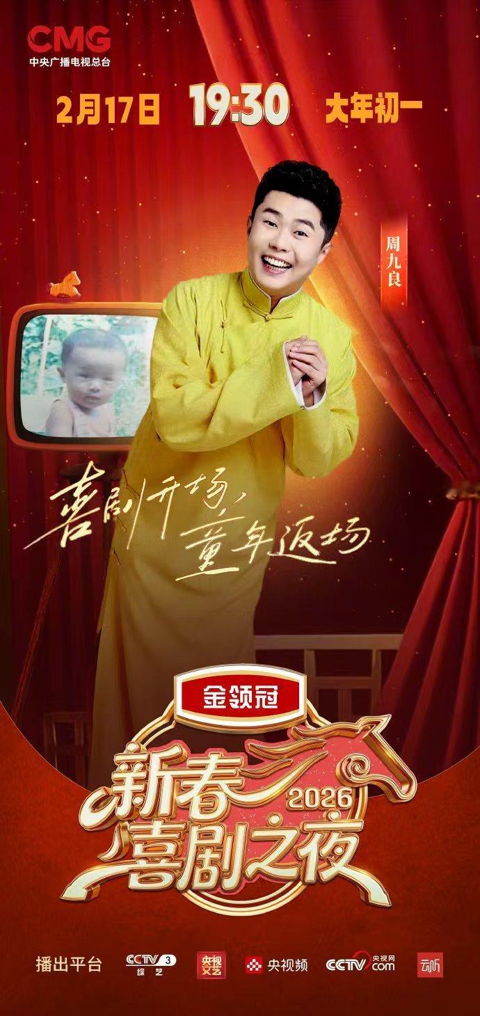 新春喜剧之夜阵容官宣 语言魔法师齐聚！陈紫函、明道等一众大咖，2月17日19:3