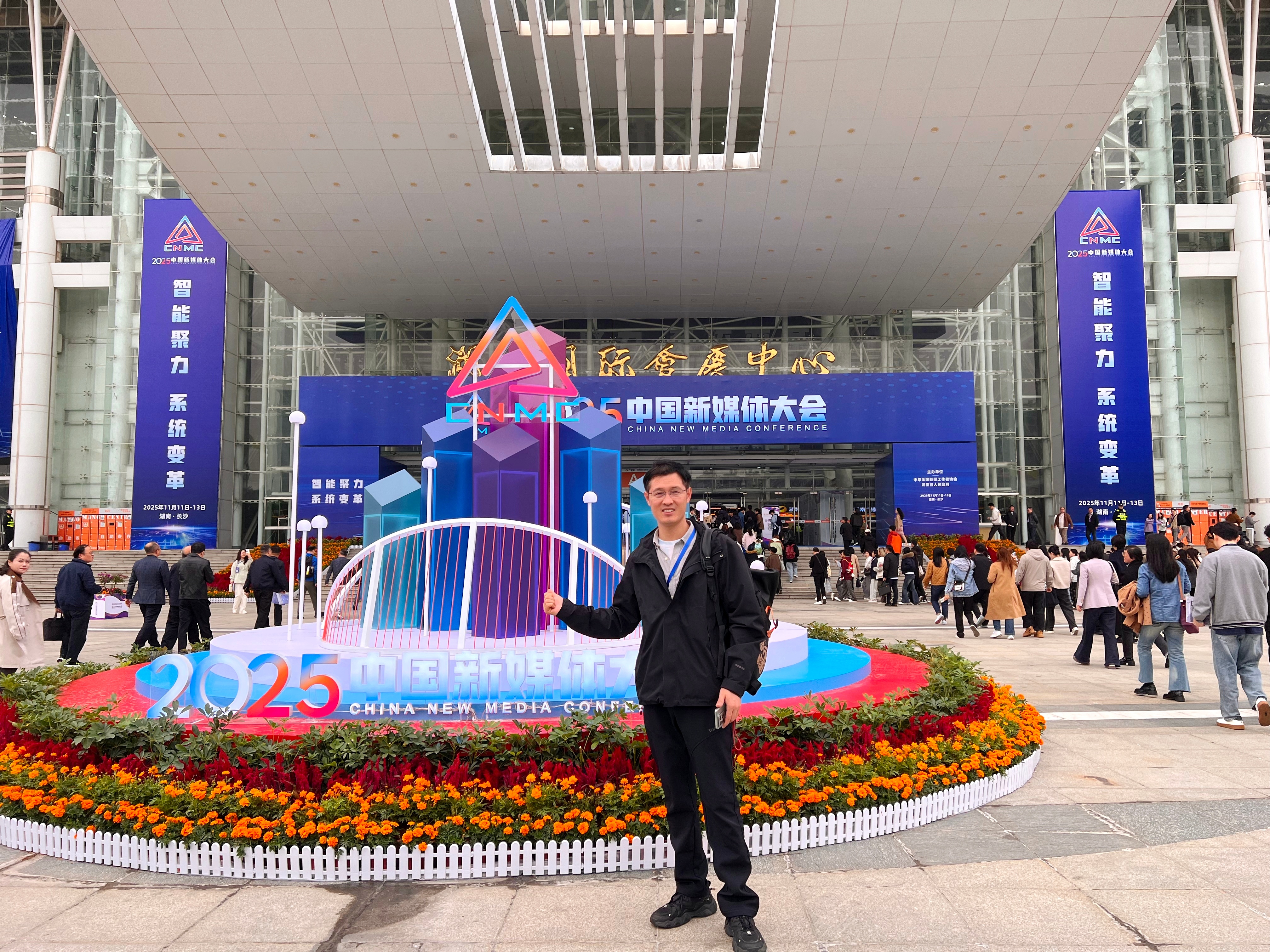  我已抵达2025年新媒体大会现场，打卡留念。新媒体在我们这个社会已经开始承担着