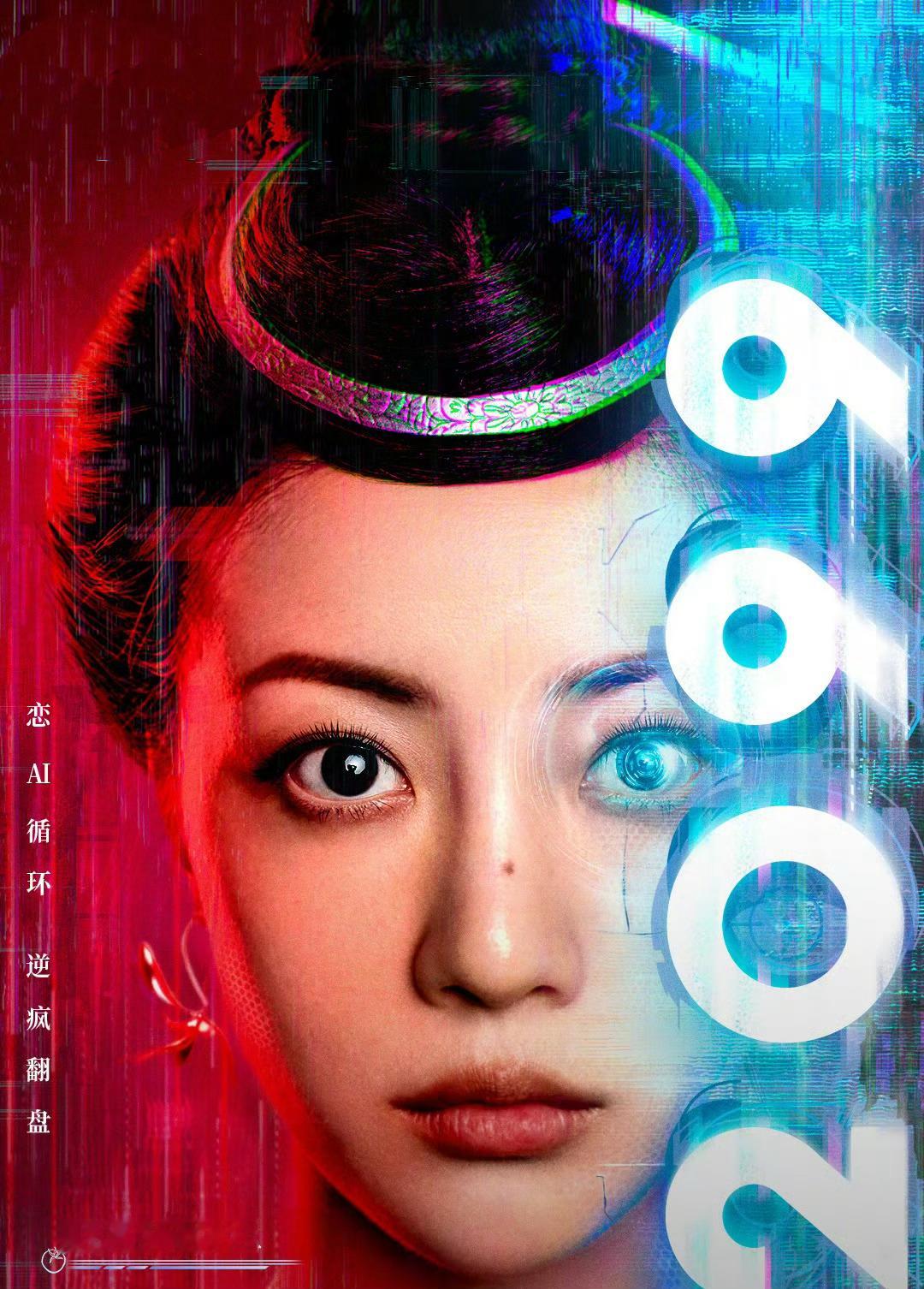 救命！超带感新剧来了！今日必看《2099》震撼上映！李溪芮、孙泽源神仙搭档组CP