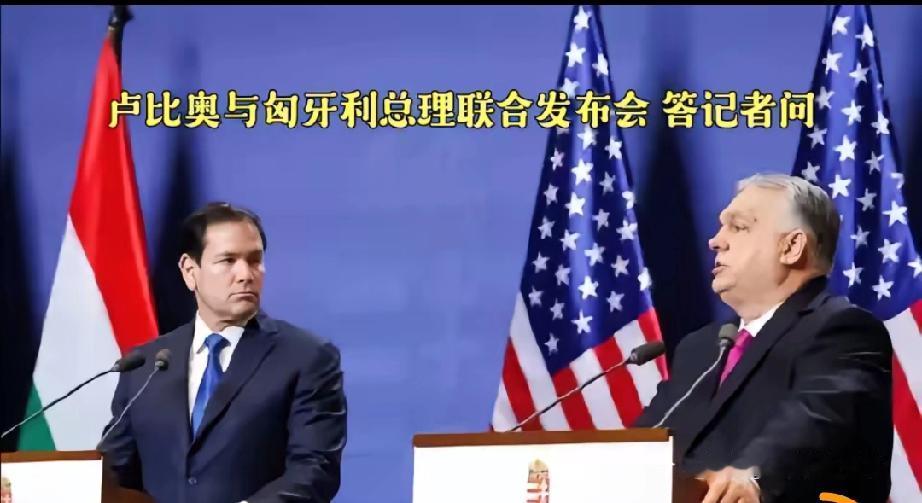 美国国务卿鲁比奥与匈牙利总理欧尔班在布达佩斯举行联合发布会，两人一上场就气氛融洽