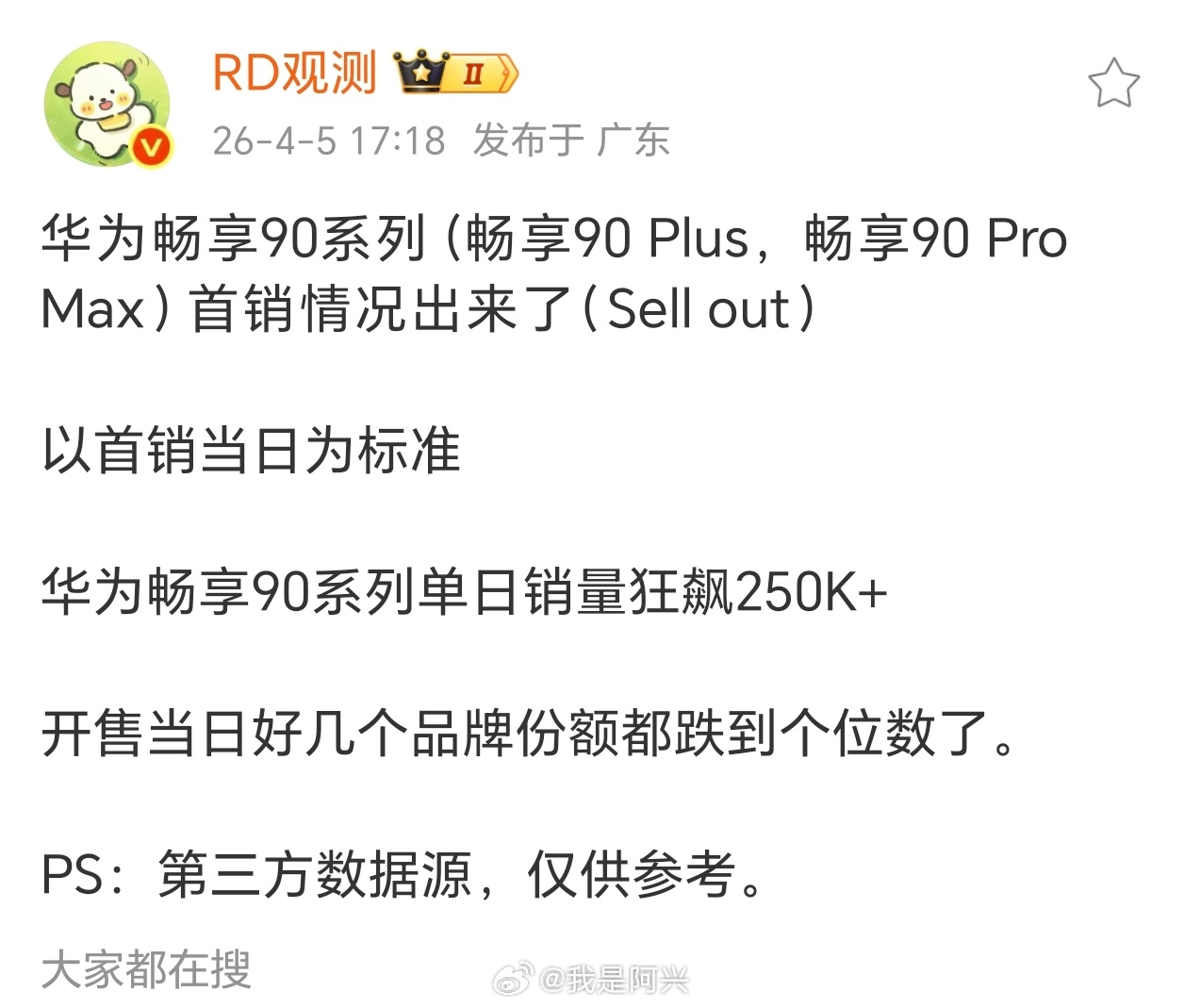 这么猛，华为畅享90系列首销就干了25万台？而且还是单日数据？ 