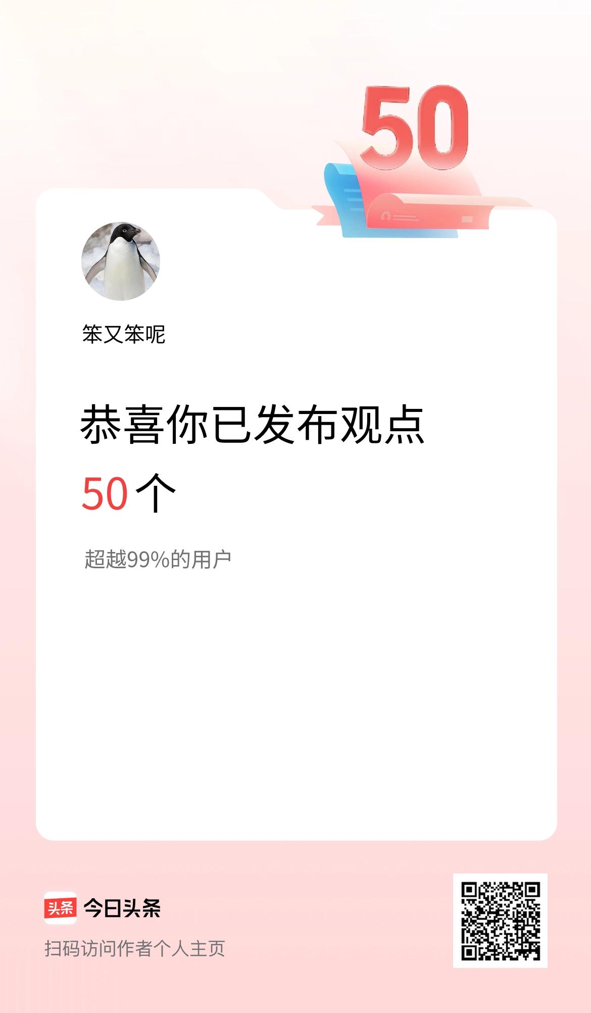 我在头条累计投稿观点50个