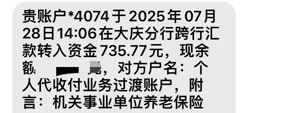 养老金补发7个月的统筹内部分到账了，735.77，这部分涨了105.11元。

