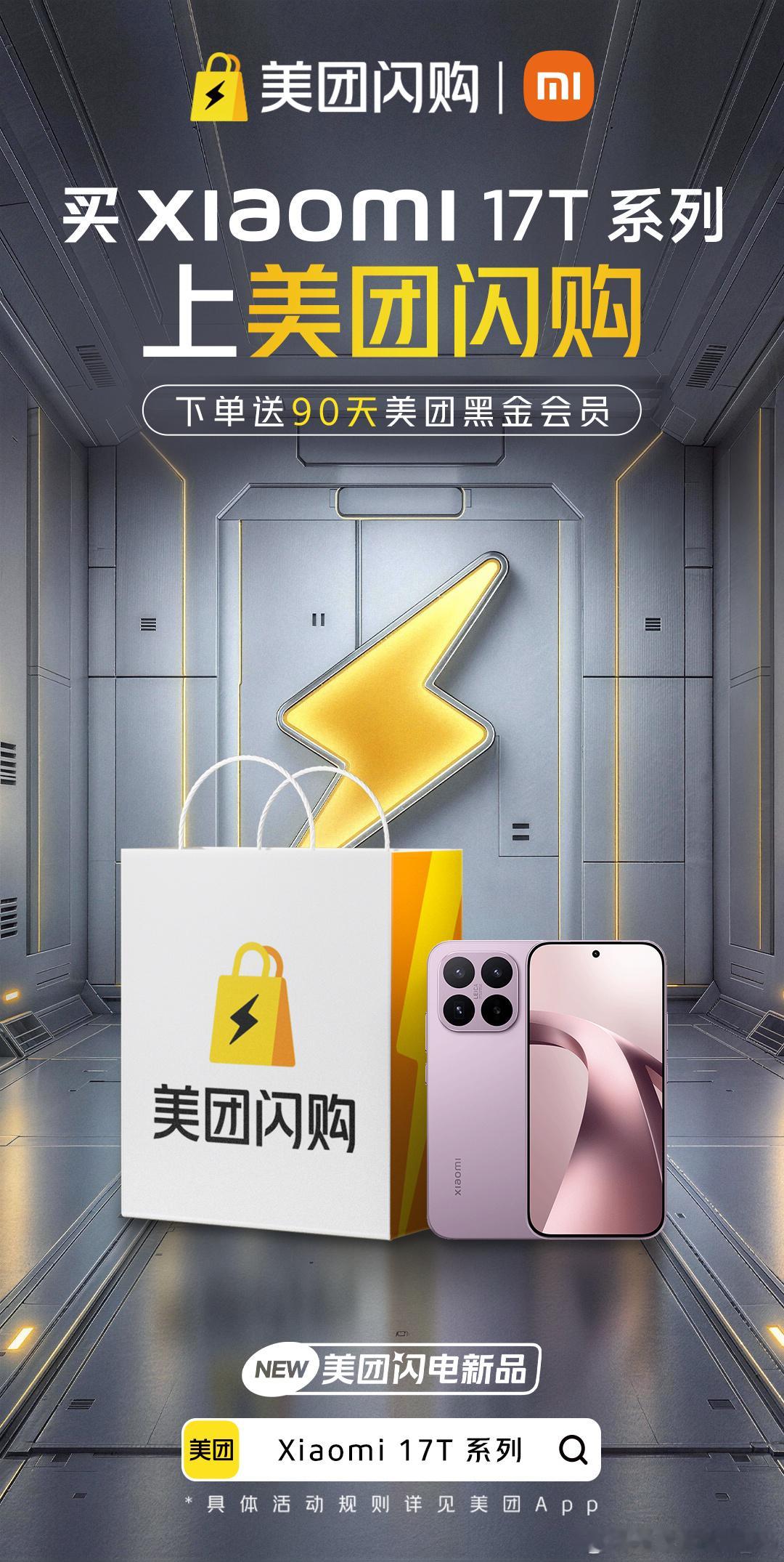 买小米17T上美团闪购小米17美团闪电新品 我买小米17T最大的理由-全系徕卡影