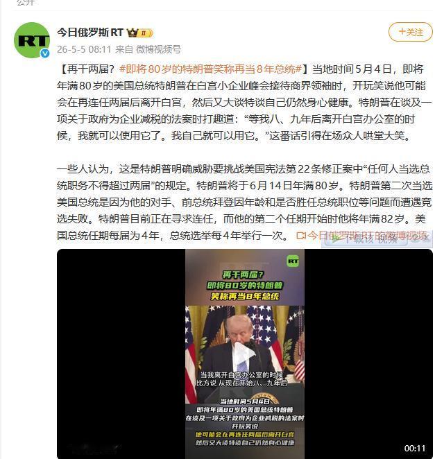 特朗普还要在执政8年？台媒：这是上天送给中国的礼物！

5月4日，即将年满80岁