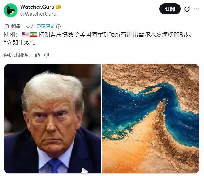 美国总统特朗普下令美国海军封锁所有进出霍尔木兹海峡的船只，且“立即生效”。瞧瞧这