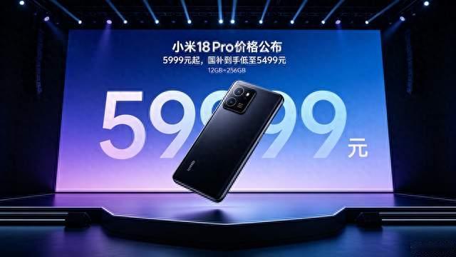 小米18Pro价格