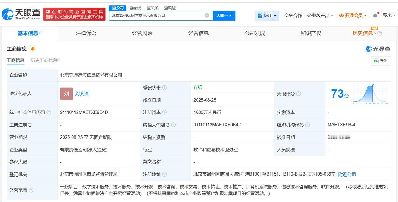 注册资本1000万
天眼查工商信息显示，近日，北京软通运河信息技术有限公司成立，
