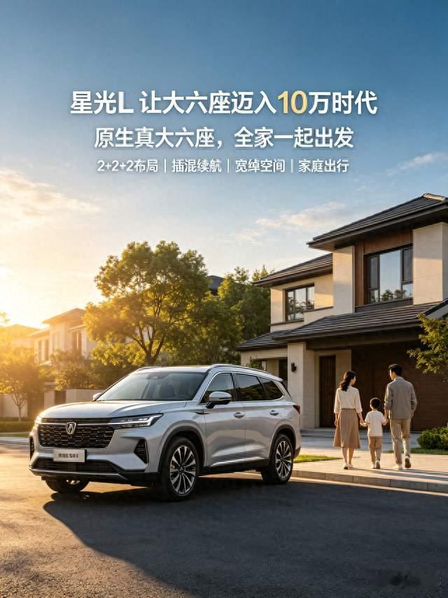 星光L让大六座迈入10万时代，重新定义多孩家庭用车