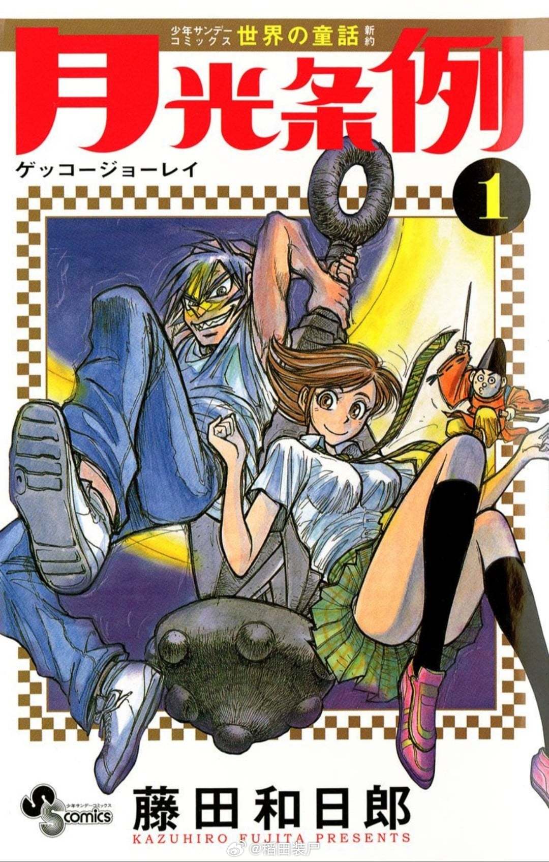 【漫画】藤田和日郎『月光条例』1-29卷 