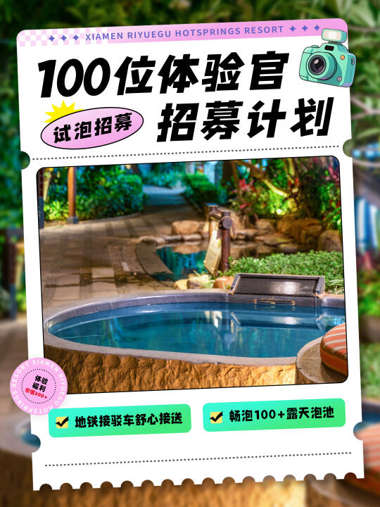 被问爆的夏日温泉秘境🔥达人免费体验速冲