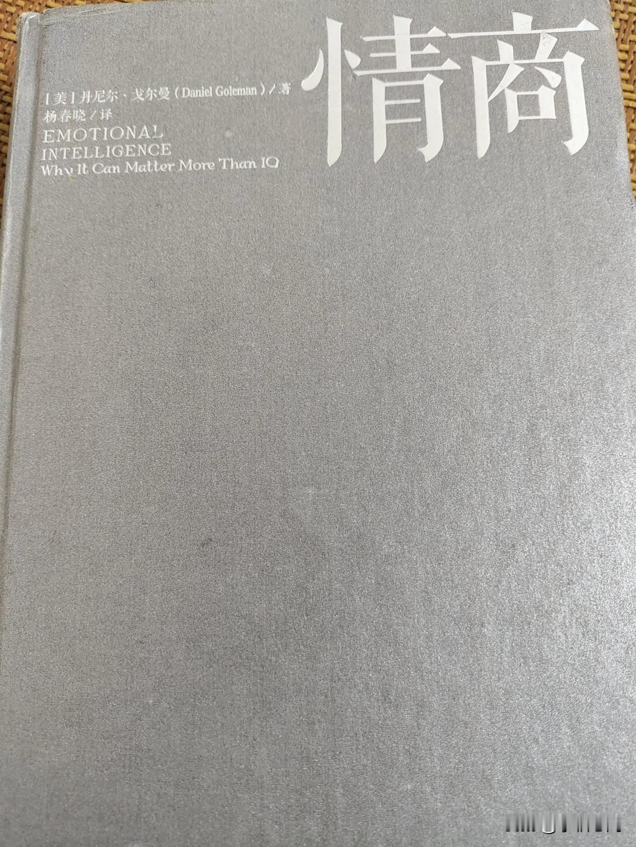 “不懂情商的人，其身心是不健全的。”这是推荐阅读《情商》一书的十大理由之一。20