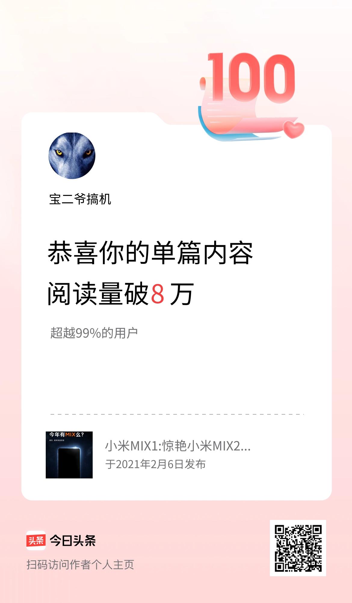 单篇内容获得阅读量破8万啦！