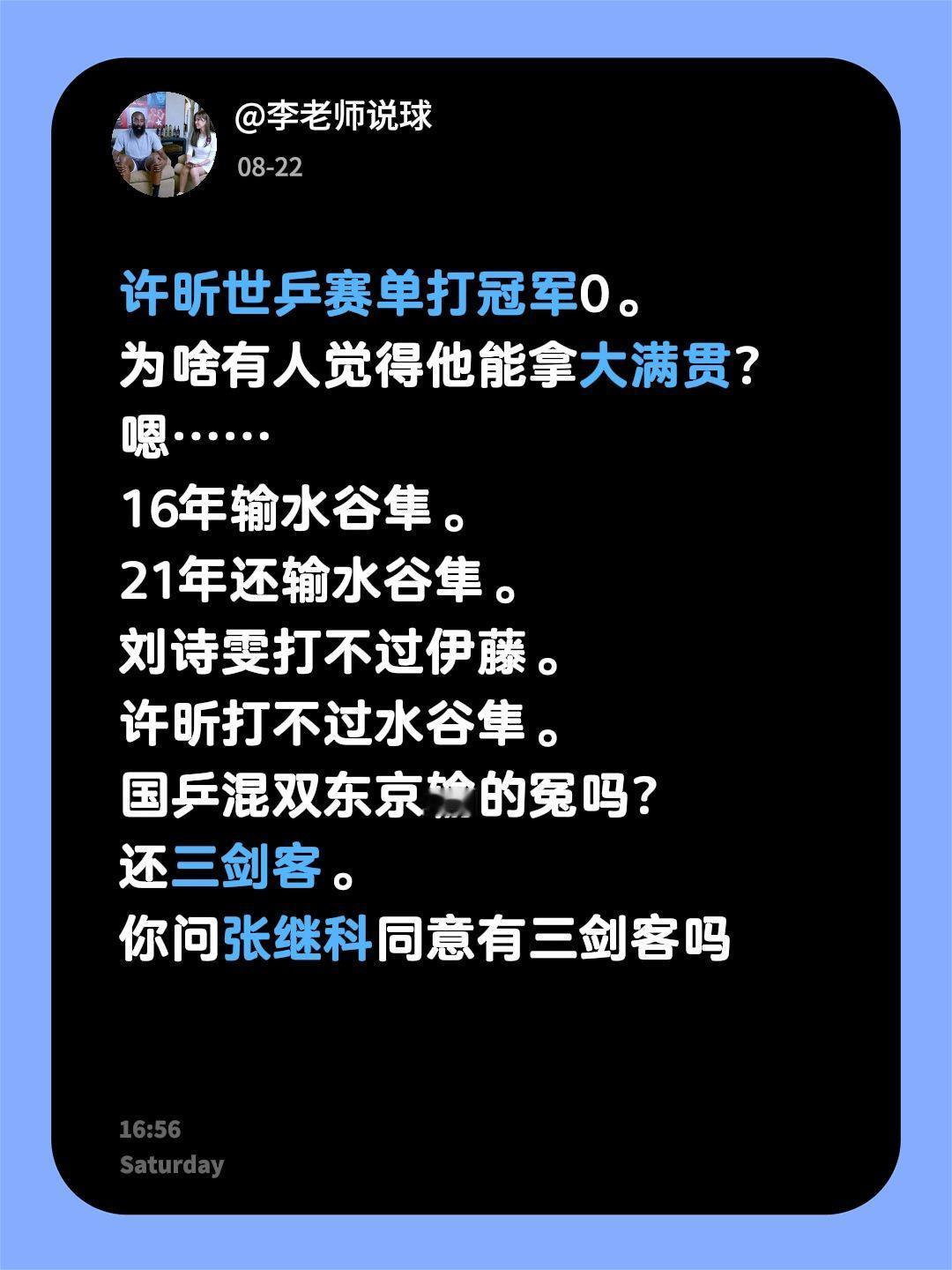 许昕世乒赛单打冠军0。
为啥有人觉得他能拿大满贯？
嗯……
16年输水谷隼。
2