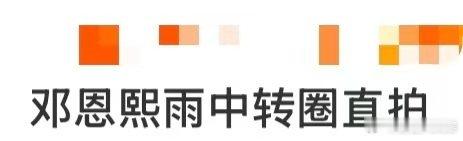 邓恩熙雨中转圈直拍 邓恩熙雨中转圈直拍太绝美！蓝白病号服下裙摆乱飞，懵亮眼神，仿