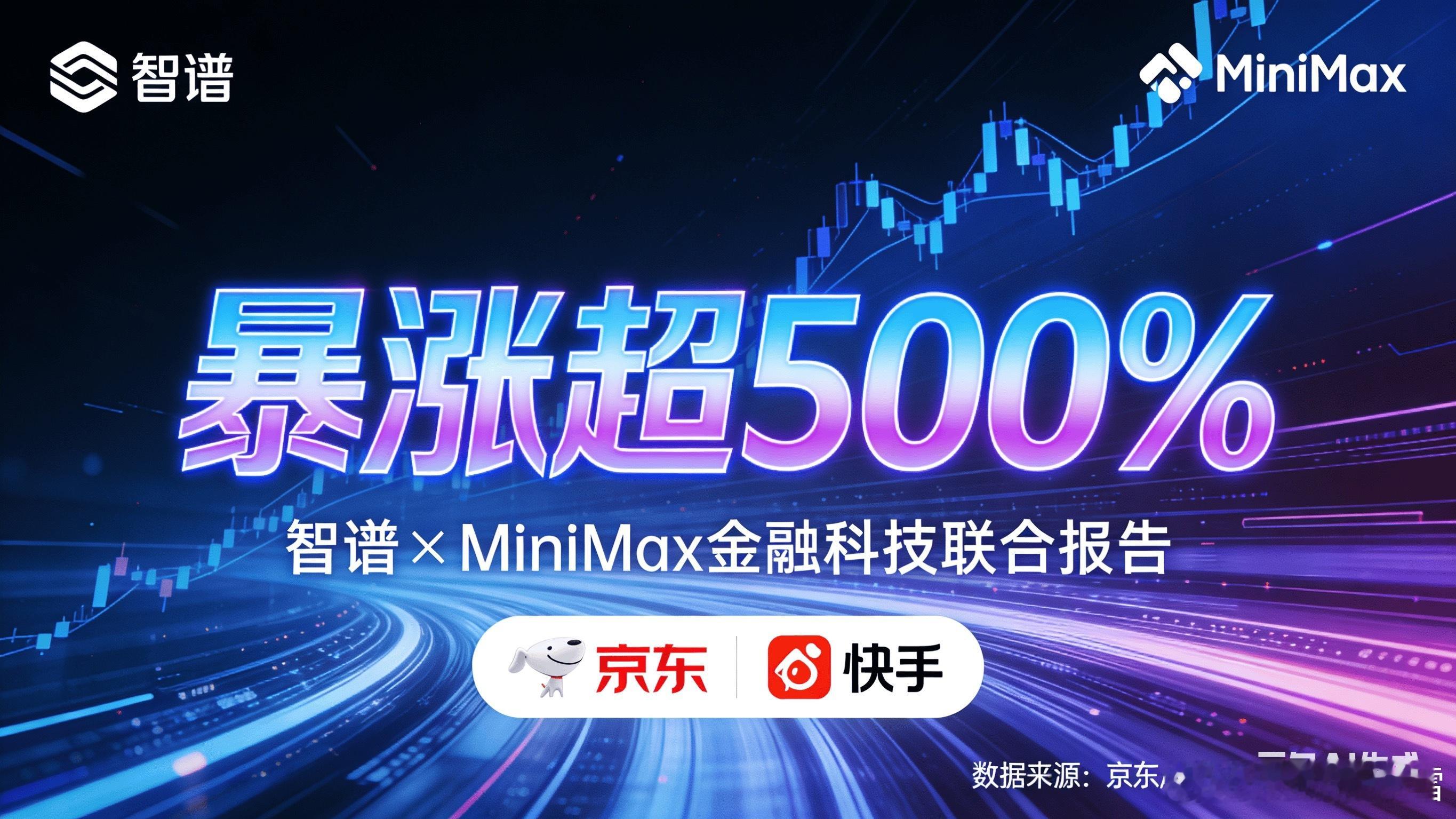 暴涨超500%！直逼京东、碾压快手！智谱MiniMax引爆AI狂潮，核心概念股全