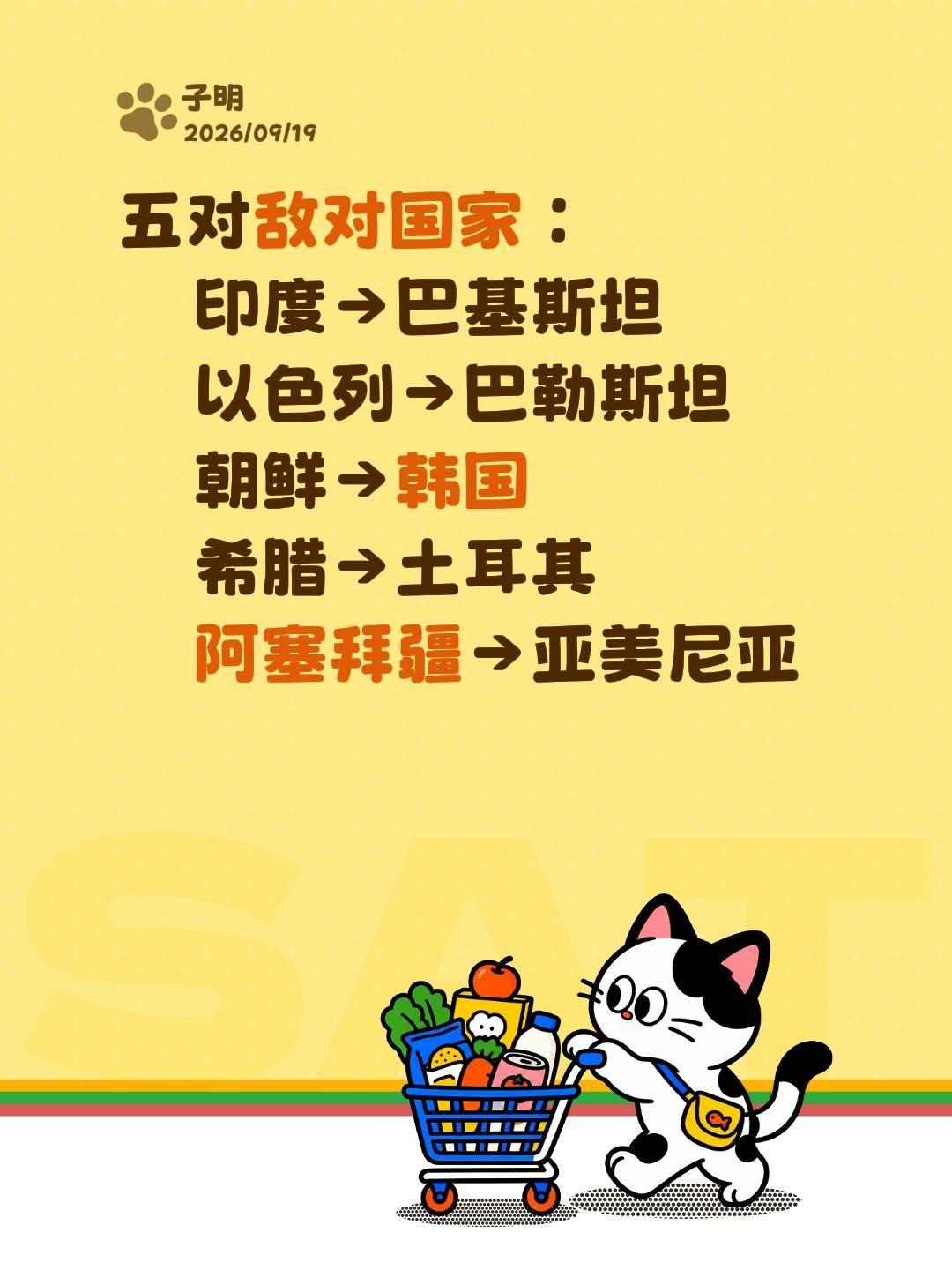 五对敌对国家： 印度→巴基斯坦 以色列→巴勒斯坦 朝鲜→韩国 希腊→土...